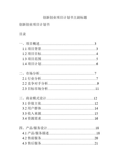 创新创业项目计划书主副标题