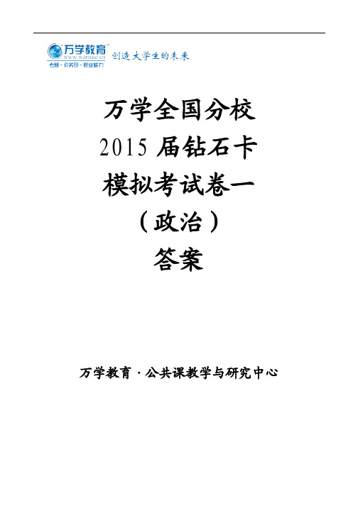 万学全国分校2015届钻石卡模拟考试卷一(政治)答案