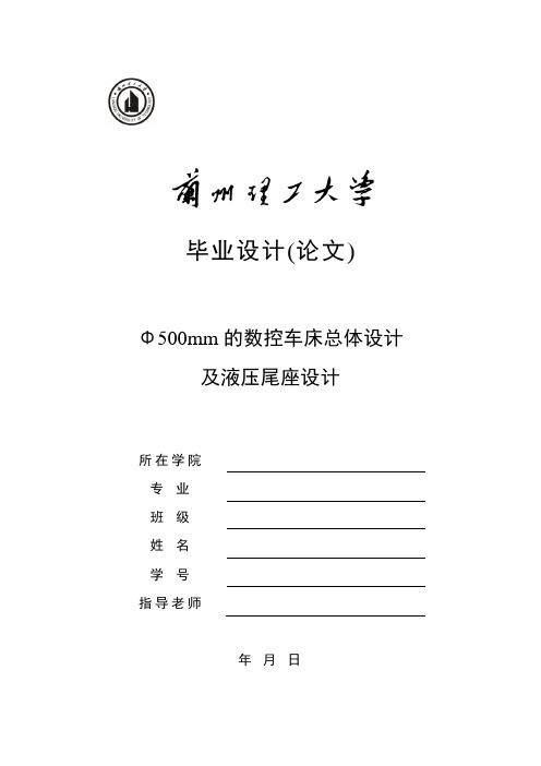 Φ500mm的数控车床总体设计及液压尾座设计