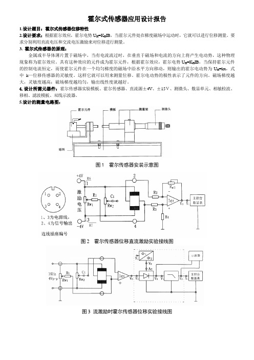 霍尔式传感器应用设计报告