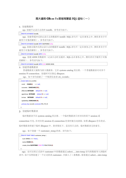 南大通用GBase 8s的常用基础SQL语句(一)