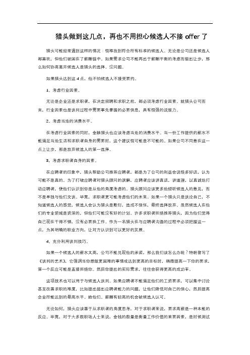 猎头做到这几点,再也不用担心候选人不接offer了 