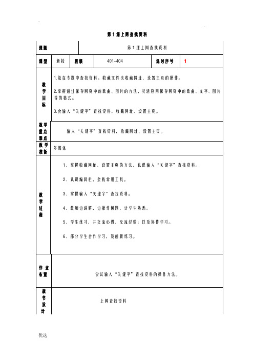 四年级上信息技术粤教B版教案全