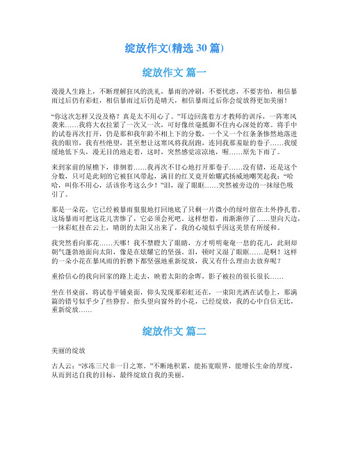 绽放作文(精选30篇)