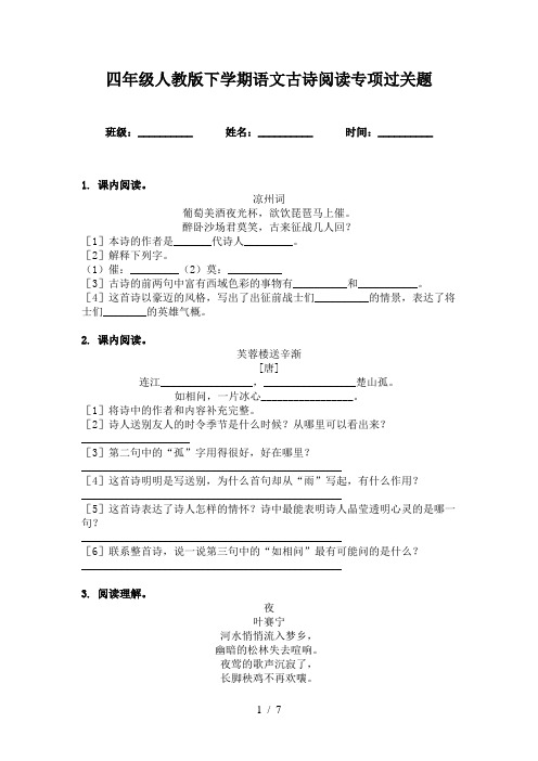 四年级人教版下学期语文古诗阅读专项过关题