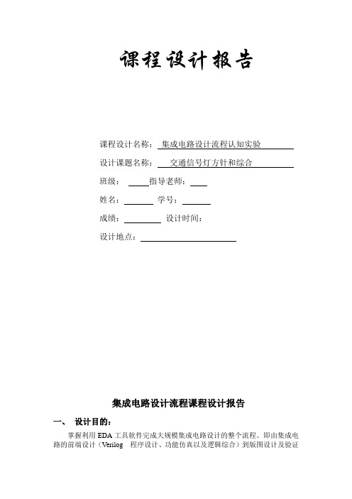 集成电路设计流程认知实验  交通信号灯方针和综合