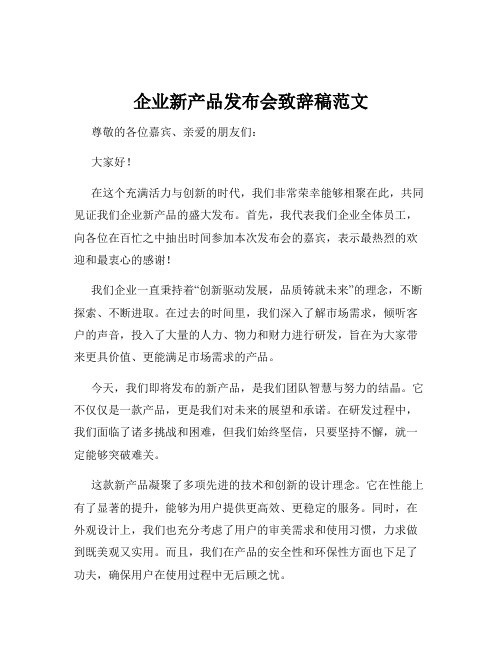 企业新产品发布会致辞稿范文