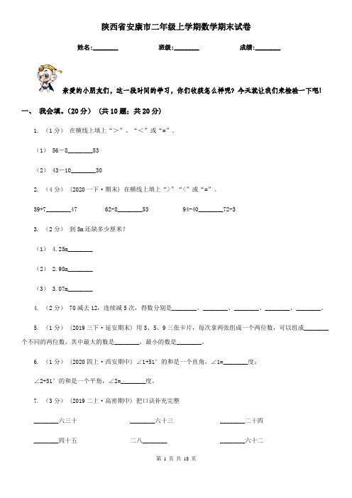 陕西省安康市二年级 上学期数学期末试卷