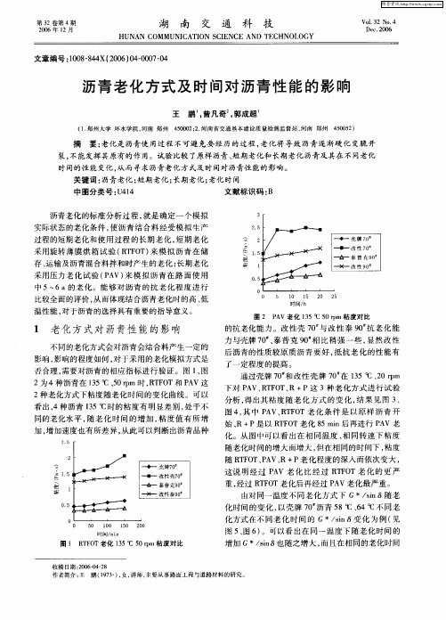 沥青老化方式及时间对沥青性能的影响