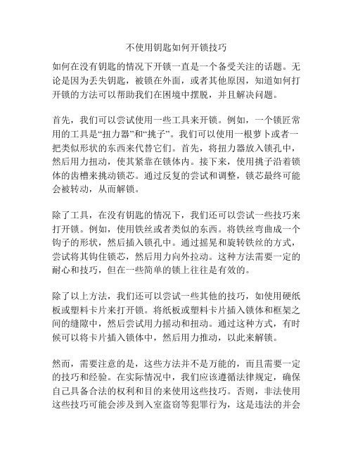 不使用钥匙如何开锁技巧