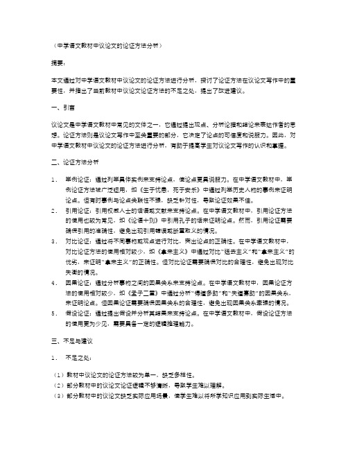 中学语文教材中议论文的论证方法分析