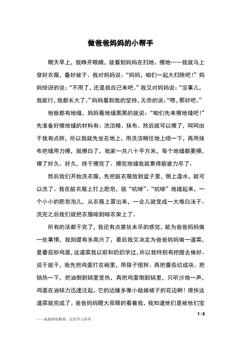 做爸爸妈妈的小帮手_三年级作文_1