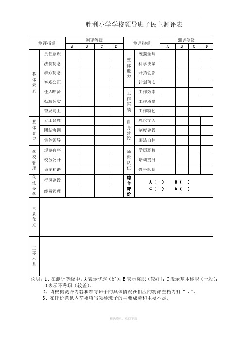 学校领导班子民主测评表