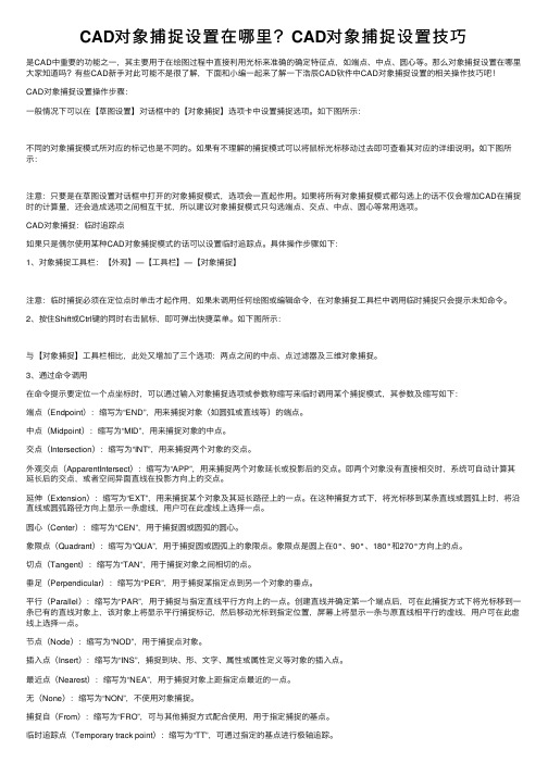 CAD对象捕捉设置在哪里？CAD对象捕捉设置技巧