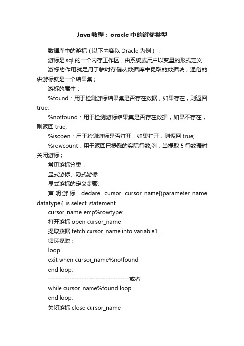 Java教程：oracle中的游标类型
