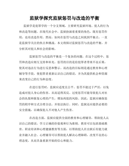 监狱学探究监狱惩罚与改造的平衡