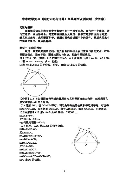 中考数学复习《圆的证明与计算》经典题型及测试题(含答案)