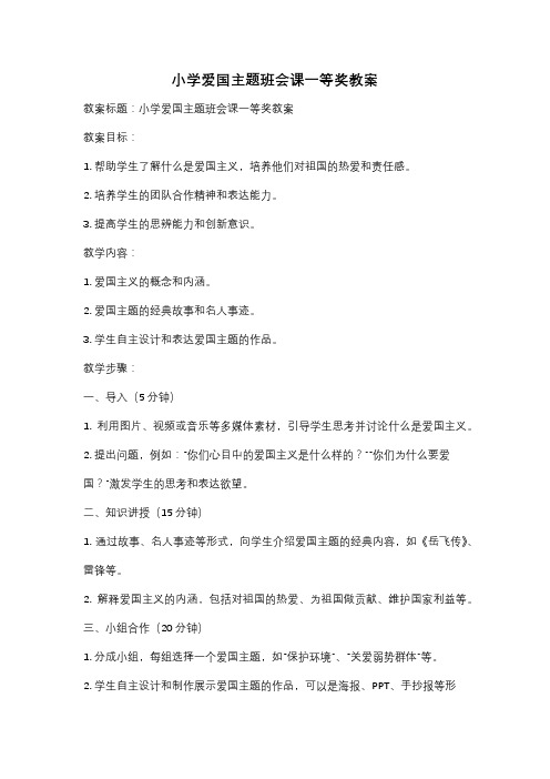 小学爱国主题班会课一等奖教案