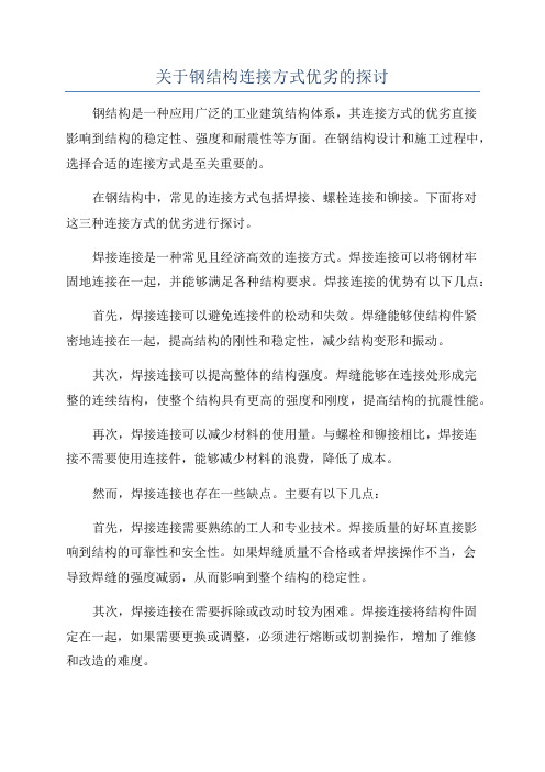 关于钢结构连接方式优劣的探讨