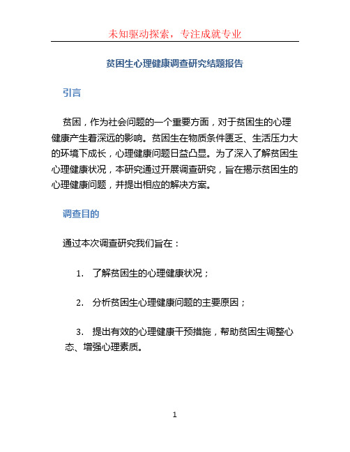 贫困生心理健康调查研究结题报告