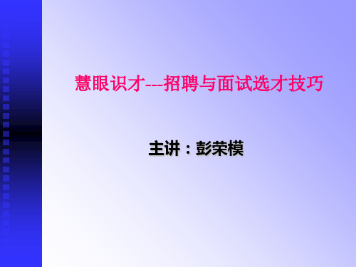 慧眼识才--招聘与面试选才技巧-12009