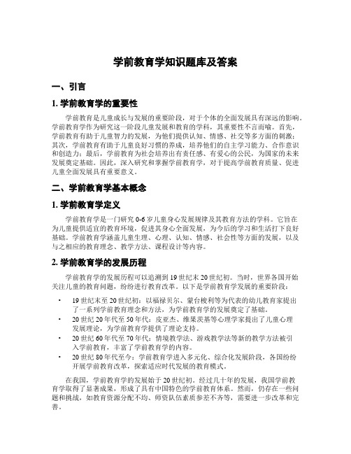 学前教育学知识题库及答案