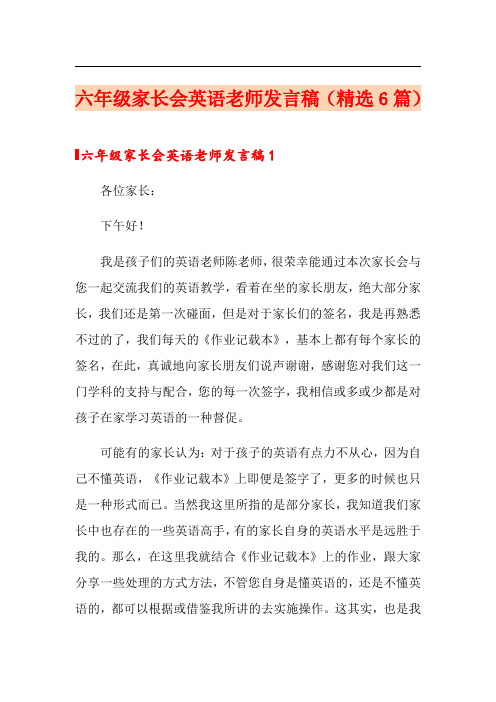 六年级家长会英语老师发言稿(精选6篇)