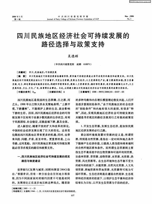 四川民族地区经济社会可持续发展的路径选择与政策支持