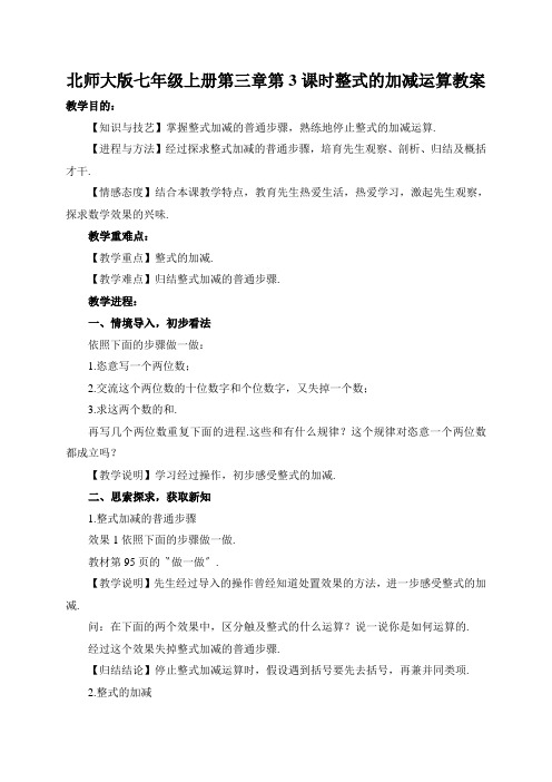 北师大版七年级上册第三章第3课时整式的加减运算教案