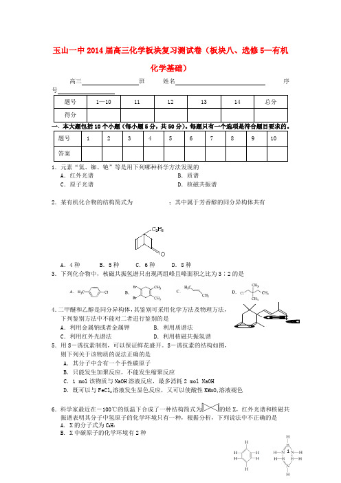 江西省玉山一中2014届高三化学板块复习测试卷(板块八、选修5—有机化学基础)新人教版