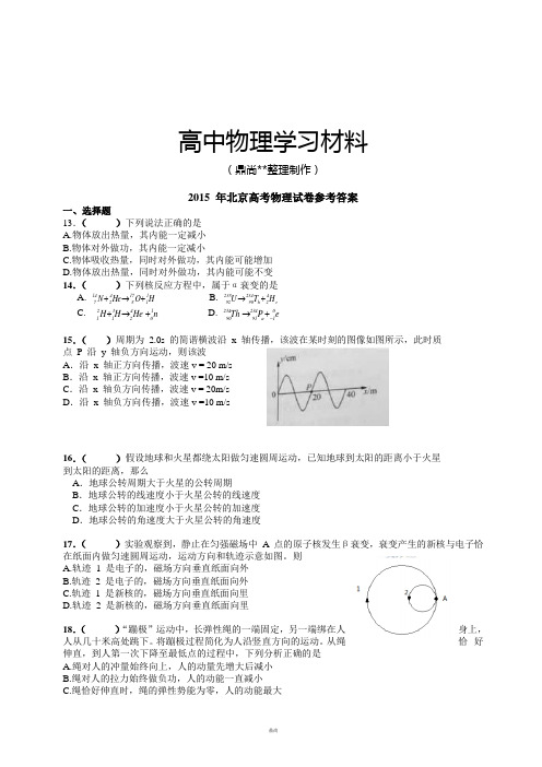 北京市理综(物理部分)文档版(有答案)-普通高等学校招生统一考试.docx