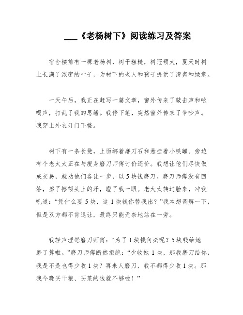 ___《老杨树下》阅读练习及答案