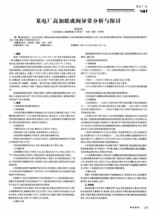 某电厂高加联成阀异常分析与探讨