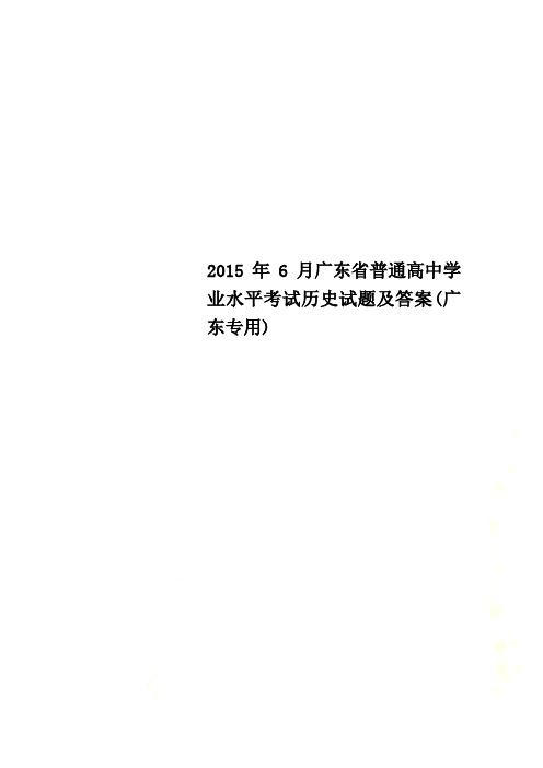 2015年6月广东省普通高中学业水平考试历史试题及答案(广东专用)