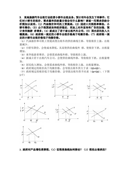 胡延杰管理经济学考试题7月7日(1)