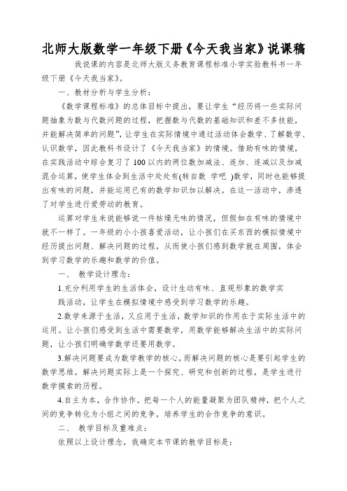 北师大版数学一年级下册《今天我当家》说课稿