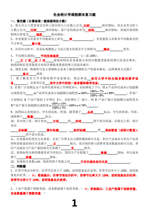 社会统计学复习题(有答案)