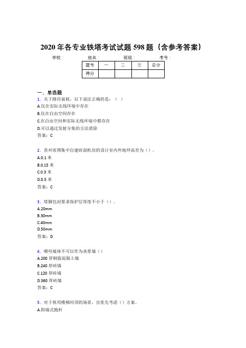 精选2020年各专业铁塔完整题库598题(含参考答案)