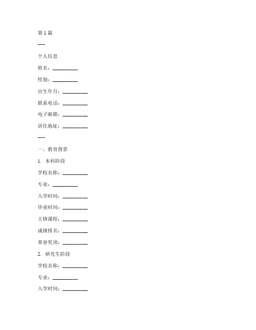 年度个人总结简历模板(3篇)