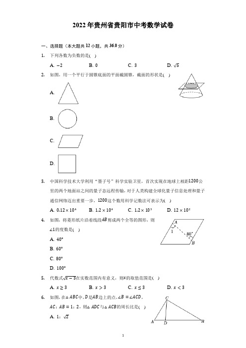 2022年贵州省贵阳市中考数学试题及答案解析