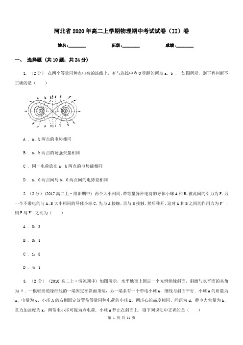 河北省2020年高二上学期物理期中考试试卷(II)卷精版