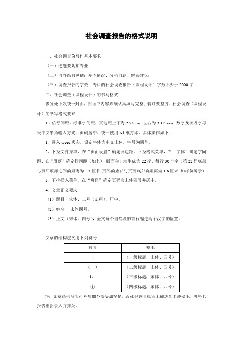 社会调查报告的格式说明