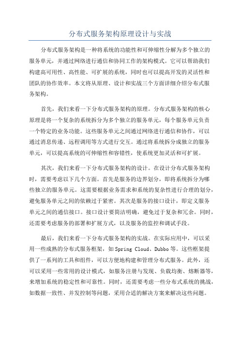 分布式服务架构原理设计与实战