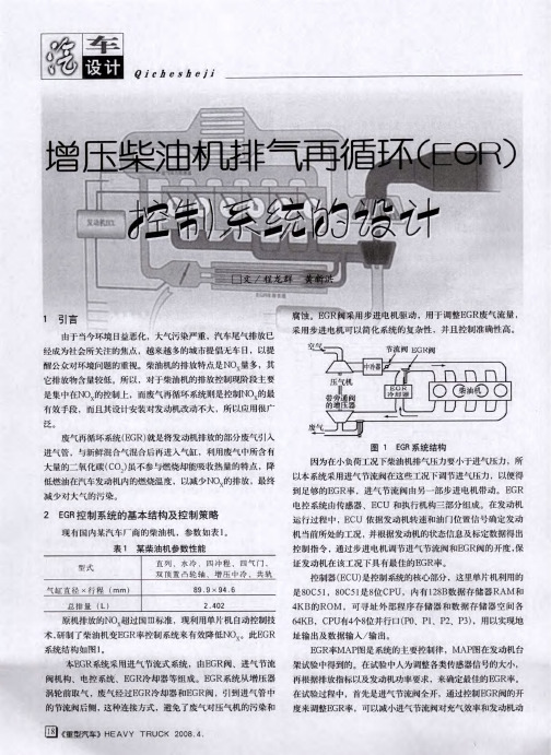 增压柴油机排气再循环(EGR)控制系统的设计