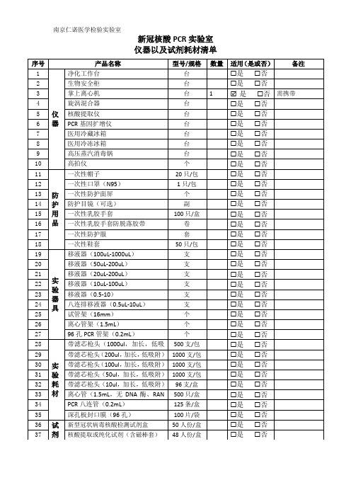 新冠核酸PCR实验室仪器以及耗材清单