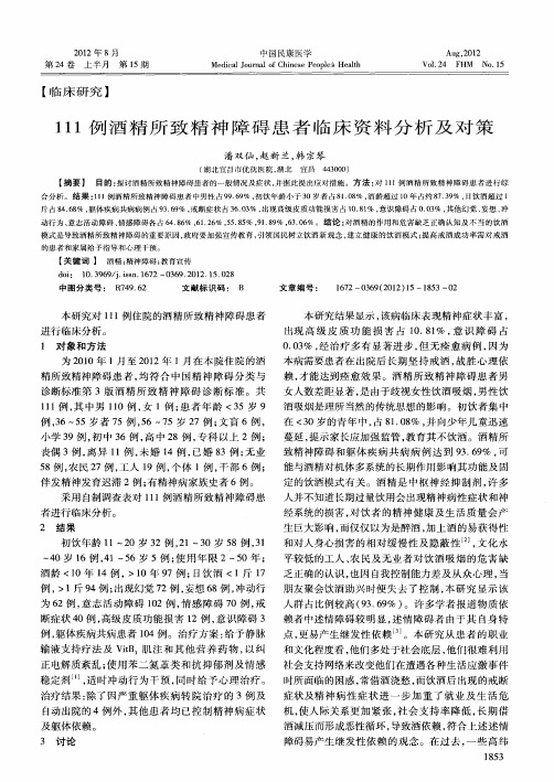 111例酒精所致精神障碍患者临床资料分析及对策