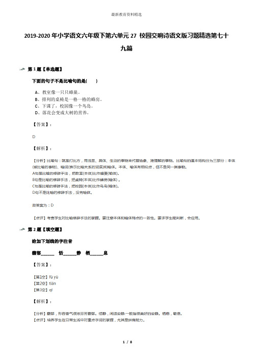 2019-2020年小学语文六年级下第六单元27 校园交响诗语文版习题精选第七十九篇