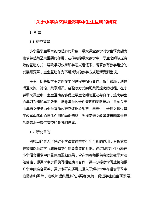 关于小学语文课堂教学中生生互助的研究