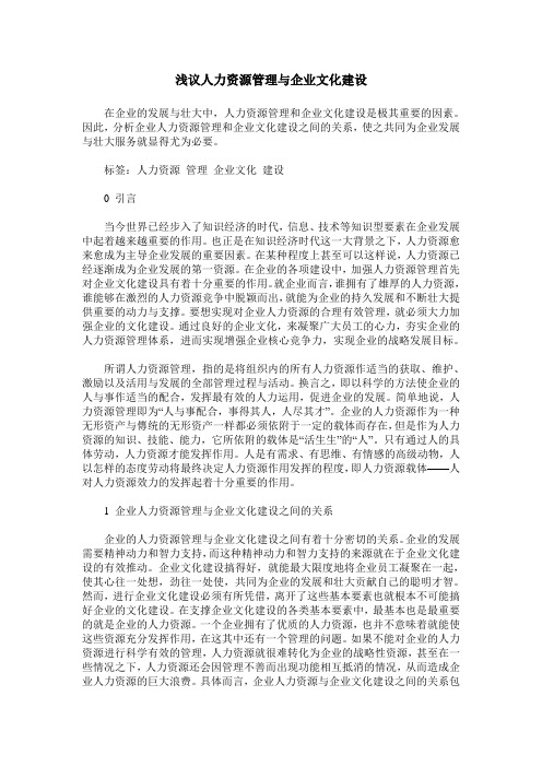 浅议人力资源管理与企业文化建设