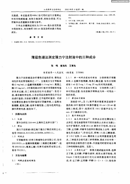 薄层色谱法测定强力宁注射液中的三种成分